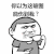 楼上楼下 胖子 喝茶 伤害转移