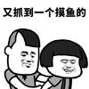 暴漫 蘑菇头 又抓到一个摸鱼的 无奈 搞怪 逗