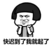 暴漫 文字表情包 快迟到了我就起了 搞笑 逗 沙雕