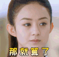 赵丽颖 楚乔传 那就算了 那算了 soogif soogif出品
