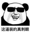 暴漫 文字表情包 这逼装的真刺眼 搞笑 逗 熊猫头