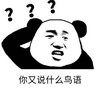 暴漫 文字表情包 你又说什么鸟语 搞笑 逗 沙雕