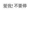 爱撩不要停 文字  爱我 不要停