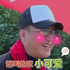孙红雷 老小孩 开心 请叫伦家小可爱
