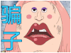 航海王 soogif soogif出品 骗子