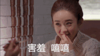 赵丽颖 害羞 嘻嘻 低头