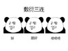 熊猫头 敷衍三连 好 挺好 哈哈哈 斗图 搞笑 猥琐