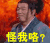怪我咯 潘斌龙 五大郎 偷笑 欢乐喜剧人 怪我喽