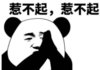 暴漫 文字表情包 惹不起惹不起 搞笑 沙雕 魔性