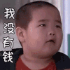 谢飞机 可爱 我没有钱 摇头