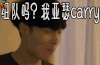 极限挑战 组队吗我亚瑟carry soogif soogif出品