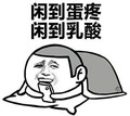 金馆长 闲到蛋疼 闲到乳酸 玩手机