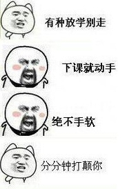 张学友 猫咪 可笑 有种放学别走下课就动手绝不手软分分钟打颠你