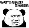 金管长 斜眼睛 群里有条淫狗 原来就是你