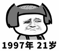 蘑菇头 脱发 90后 文字表情包 搞笑
