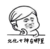 笑容  金馆长 黑白色 北化女神在哪里