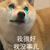 萌宠 汪星人 我没事 我很好 憨憨 可爱