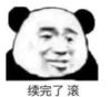 暴漫 文字表情包 续完了滚 搞笑 逗 沙雕