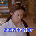 楚乔传 赵丽颖 宝宝有小情绪了 soogif soogif出品 soogif soogif出品