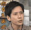 你有毛病吧 二宫和也 拒绝