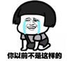 暴漫 文字表情包 你以前不是这样的 搞笑 逗 魔性