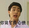 你背了良心债 小鲜肉 愤怒 呐喊