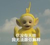 天线宝宝 拉拉 天线 解释 无法解释