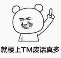 就楼上TM 废话 真多 手指