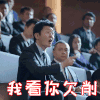 遇见幸福 郭京飞 欧阳严严 我看你欠削 生气