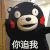 卡通 熊本熊  你追我 如果你追到我 嘿嘿嘿 可是你却 追不到我