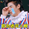 明星大侦探4 明星大侦探 黄明昊 justin 欺负 老实人 伤心 soogif soogif出品