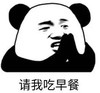 暴漫 文字表情包 请我吃早餐 搞笑 逗 沙雕
