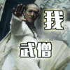 佛系 我 武僧 李连杰
