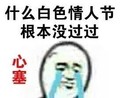 金馆长 流泪 心塞 白色情人节 没过过