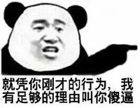 傻逼 二货 得瑟 就凭你刚才的行为