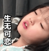 萌娃 权律二 生无可恋 可爱 搞笑 逗