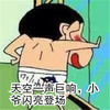 蜡笔小新 小新 天空一声巨响 小爷闪亮登场