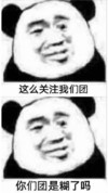 暴漫 熊猫头 这么关注我们团 你们团是糊了吗 搞怪 逗