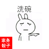 金馆长 洗衣 做家务 骰子