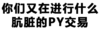 污污污 汉字 黑白 你们又在进行什么肮脏的PY交易