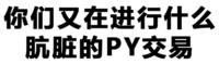 污污污 汉字 黑白 你们又在进行什么肮脏的PY交易