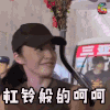 soogif soogif出品 极限挑战 男人帮 姚晨 呵呵 杠铃般的呵呵 开心 搞怪