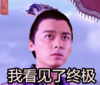 李易峰 我看见了终极 古装 瞪大眼睛