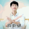 我拒绝 宋仲基
