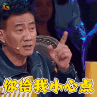 演员的诞生 胡军 你给我小心点 soogif soogif出品