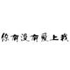 弹跳文字 文字  你有没有爱上我     爱情