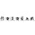 弹跳文字 文字  你有没有爱上我     爱情