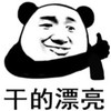 暴漫 文字表情包 干得漂亮 搞笑 逗 沙雕