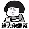 蘑菇头 搞笑 呆萌 斗图 给大佬端茶