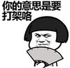 文字表情包 暴漫 你的意思是要打架咯 搞怪 魔性 逗